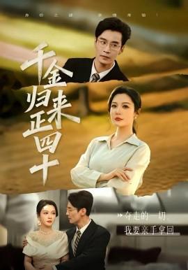 千金归来正四十